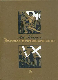 Обложка книги Великое противостояние, Лев Кассиль