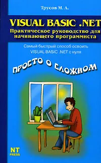 Обложка книги Visual Basic .NET. Практическое руководство для начинающего программиста, М. А. Трусов
