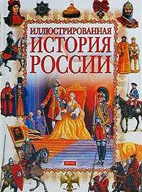 Обложка книги Иллюстрированная история России, И. Алферова,Валерий Блохин,Алексей Жеребилов