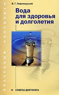 Обложка книги Вода для здоровья и долголетия. Советы диетолога, Лифляндский Владислав Геннадьевич