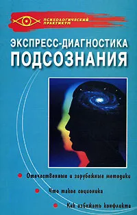 Обложка книги Экспресс-диагностика подсознания, К. С. Жижин