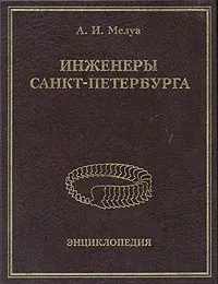 Обложка книги Инженеры Санкт-Петербурга, А. И. Мелуа