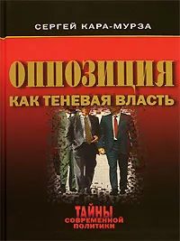 Обложка книги Оппозиция как теневая власть, Кара-Мурза Сергей Георгиевич