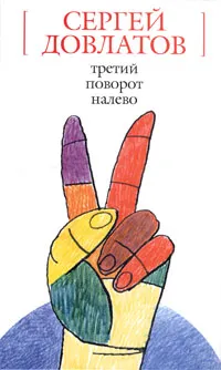 Обложка книги Третий поворот налево, Сергей Довлатов