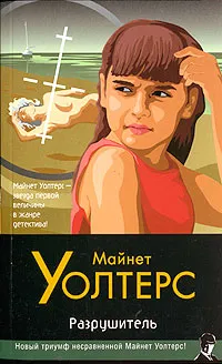 Обложка книги Разрушитель, Майнет Уолтерс