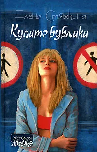 Обложка книги Купите бублики, Стяжкина Елена Викторовна