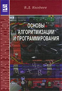 Обложка книги Основы алгоритмизации и программирования, В. Д. Колдаев