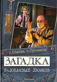 Обложка книги Загадка назойливых звонков, А. Иванов, А. Устинова