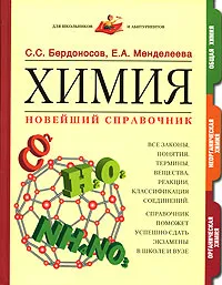 Обложка книги Химия. Новейший справочник, С. С. Бердоносов, Е. А. Менделеева