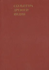 Обложка книги Скульптура древней Индии, В. С. Сидорова