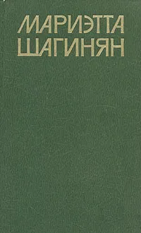 Обложка книги Мариэтта Шагинян. Собрание сочинений в девяти томах. Том 8, Мариэтта Шагинян