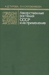 Обложка книги Лекарственные растения СССР и их применение, А. Д. Турова, Э. Н. Сапожникова