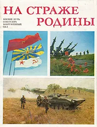 Обложка книги На страже Родины, Василий Рябов,Петр Казаков