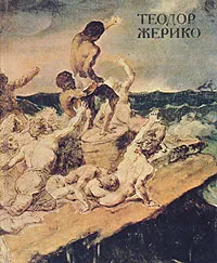 Обложка книги Теодор Жерико, В. С. Турчин