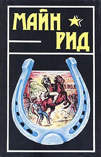 Обложка книги Майн Рид. Собрание сочинений в шести томах. Том 1, Рид Томас Майн