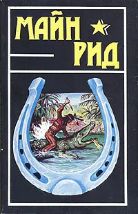 Обложка книги Майн Рид. Собрание сочинений в шести томах. Том 2, Рид Томас Майн