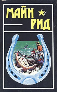 Обложка книги Майн Рид. Собрание сочинений в шести томах. Том 3, Рид Томас Майн