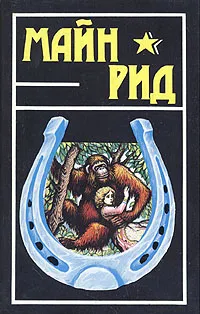 Обложка книги Майн Рид. Собрание сочинений в шести томах. Том 5, Рид Томас Майн