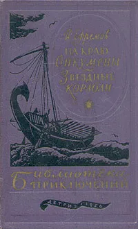 Обложка книги На краю Ойкумены. Звездные корабли, И. Ефремов