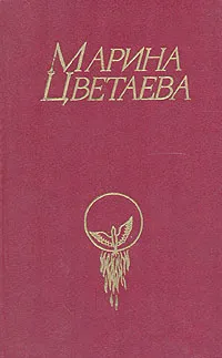 Обложка книги Марина Цветаева. Стихотворения. Поэмы. Проза, Марина Цветаева