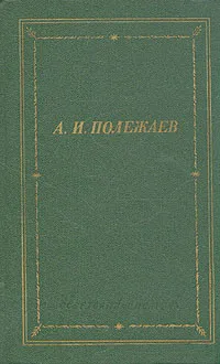 Обложка книги А. И. Полежаев. Стихотворения и поэмы, А. И. Полежаев