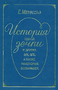 Обложка книги История одной зечки и других з/к, з/к, а также некоторых вольняшек, Матвеева Екатерина