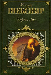 Обложка книги Король Лир, Шекспир У.