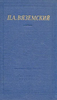 Обложка книги П. А. Вяземский. Стихотворения, Петр Вяземский