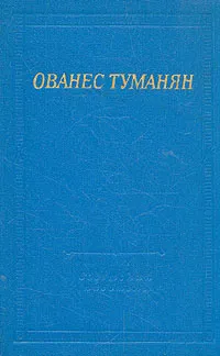 Обложка книги Ованес Туманян. Стихотворения и поэмы, Ованес Туманян