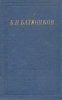 Обложка книги К. Н. Батюшков. Полное собрание стихотворений, К. Н. Батюшков