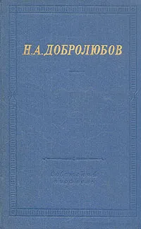 Обложка книги Н. А. Добролюбов. Полное собрание стихотворений, Н. А. Добролюбов