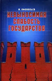 Обложка книги Невыносимая слабость государства, М. Афанасьев