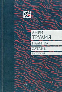 Обложка книги Палитра сатаны, Анри Труайя