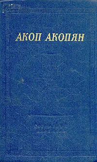 Обложка книги Акоп Акопян. Стихотворения и поэмы, Акоп Акопян