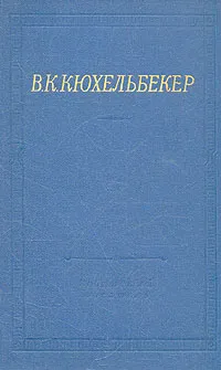 Обложка книги В. К. Кюхельбекер. Избранные произведения в двух томах. Том 1, В. К. Кюхельбекер