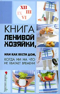 Обложка книги Книга ленивой хозяйки, или Как вести дом, когда ни на что не хватает времени, Н. В. Гогитидзе