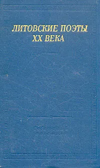 Обложка книги Литовские поэты XX века, Всеволод Рождественский