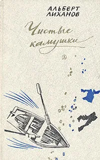 Обложка книги Чистые камушки, Альберт Лиханов