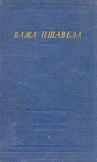 Обложка книги Важа Пшавела. Стихотворения и поэмы, Пшавела Важа, Заболоцкий Николай Алексеевич