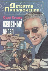 Обложка книги Железный ангел, Юрий Козлов