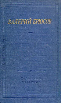 Обложка книги Валерий Брюсов. Стихотворения и поэмы, Валерий Брюсов