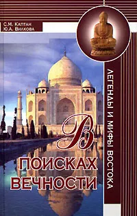 Обложка книги В поисках вечности. Легенды и мифы Востока, С. М. Каптан, Ю. А. Вилкова