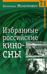 Обложка книги Избранные российские киносны, Валентин Михалкович