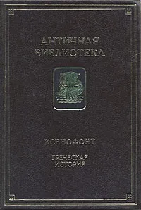 Обложка книги Ксенофонт. Греческая история, Ксенофонт