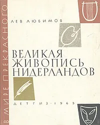 Обложка книги Великая живопись Нидерландов, Лев Любимов