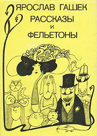 Обложка книги Ярослав Гашек. Рассказы и фельетоны, Ярослав Гашек