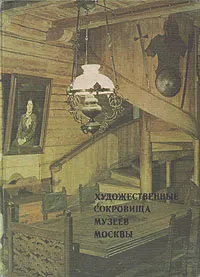 Обложка книги Художественные сокровища музеев Москвы, Алина Логинова,Андрей Сарабьянов,Н. Чеботарева