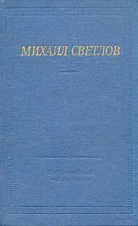 Обложка книги Михаил Светлов. Стихотворения и поэмы, Светлов Михаил Аркадьевич