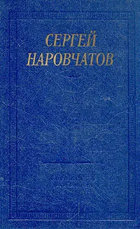 Обложка книги Сергей Наровчатов. Стихотворения и поэмы, Сергей Наровчатов