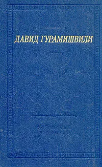 Обложка книги Давид Гурамишвили. Стихотворения и поэмы, Давид Гурамишвили